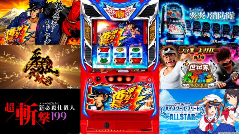 スマスロ押忍！番長4のスペックやゲーム性が判明！番長2×番長3でシリーズの良いとこどり！新•必殺仕置人のラッキートリガースペックは