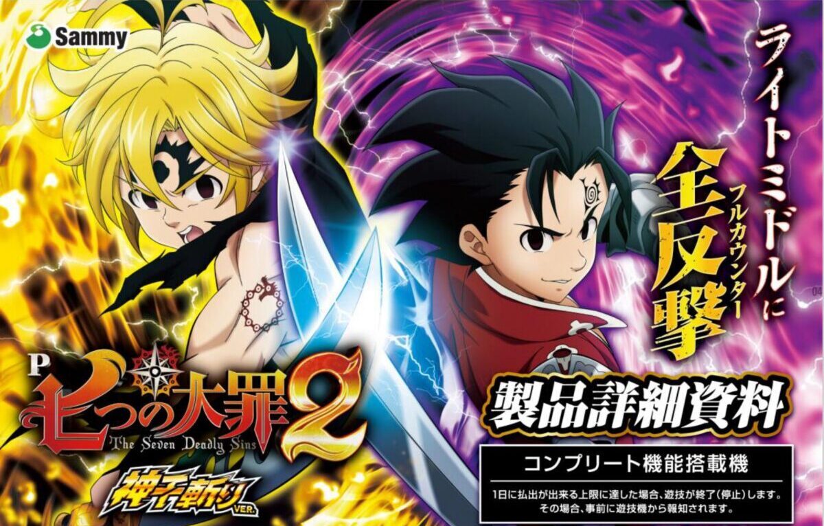 パチンコ新台】P七つの大罪2 神千斬りVER.【サミー】【2024年5月7日