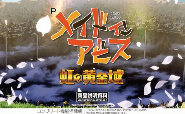 Pメイドインアビス 虹の黄金域【ユニバーサル】│2024年9月17日導入予定│パチンコ│新台