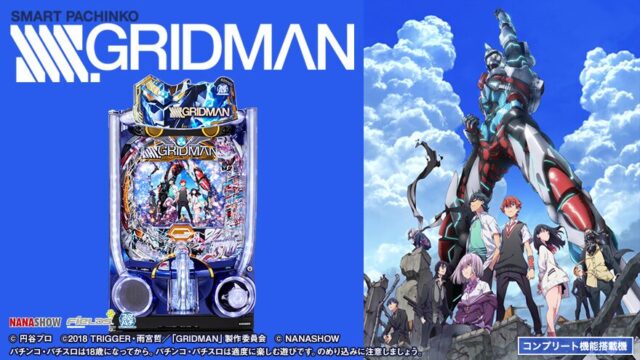 スマパチ eグリッドマン-SSSS.GRIDMAN-【七匠】│2024年11月5日導入│パチンコ│新台