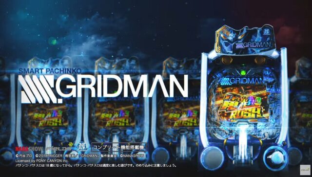 スマパチ eグリッドマン-SSSS.GRIDMAN-【七匠】│2024年11月5日導入│パチンコ│新台