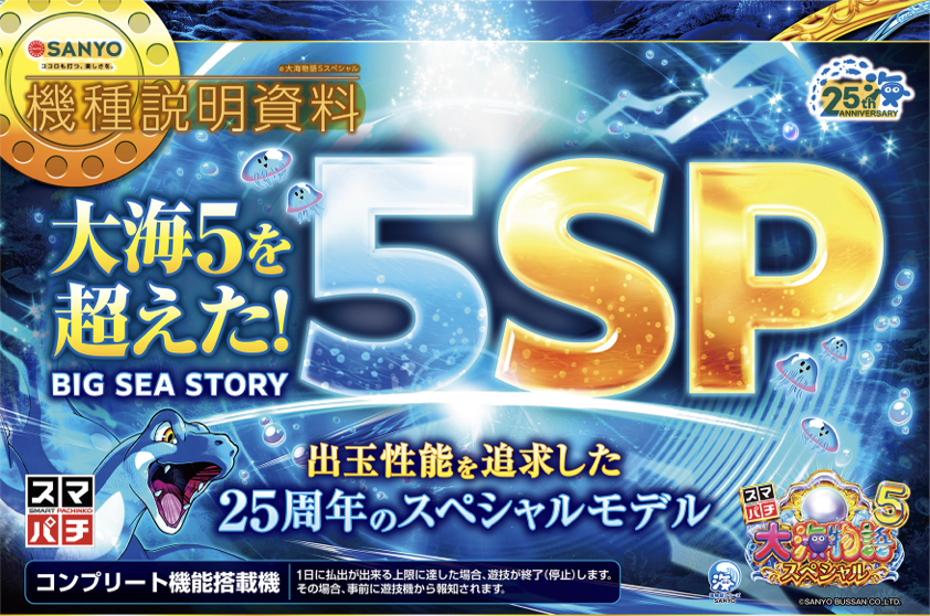 スマパチ e大海物語5スペシャル【三洋】│2024年11月5日導入│パチンコ│新台