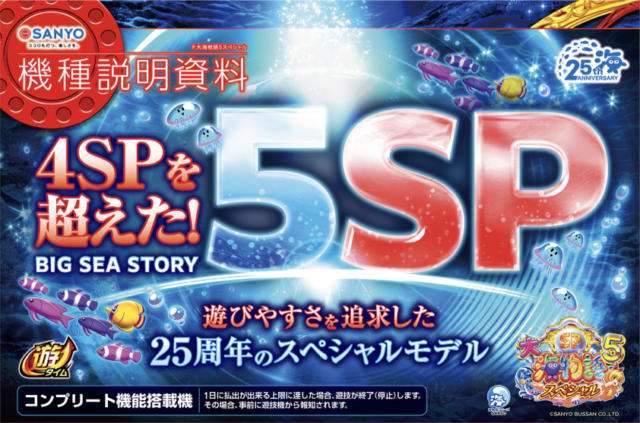 P大海物語5スペシャル（遊タイム搭載）【三洋】│2024年11月5日導入│パチンコ│新台