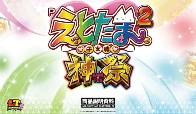 Pえとたま2 神祭【ユニバーサル】│2024年12月2日導入│パチンコ│新台│LT│ラッキートリガー