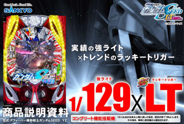 Pフィーバー機動戦士ガンダムSEED LT-Light ver.（ラッキートリガー搭載）【SANKYO】│2024年12月2日導入│パチンコ│新台