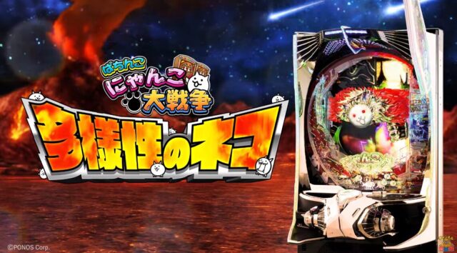 Pにゃんこ大戦争～多様性のネコ～（ラッキートリガー搭載）【KYORAKU】│2024年11月18日導入│パチンコ│新台