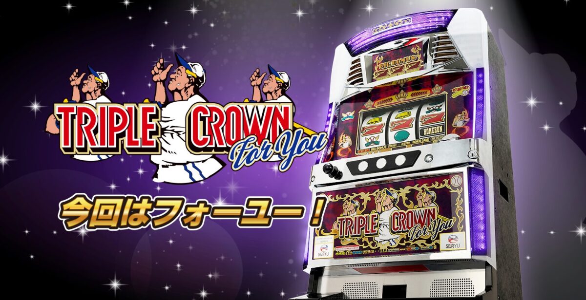 Sトリプルクラウン(TRIPLE CROWN) for you【清龍】│2024年10月7日導入│パチスロ│スロット│新台