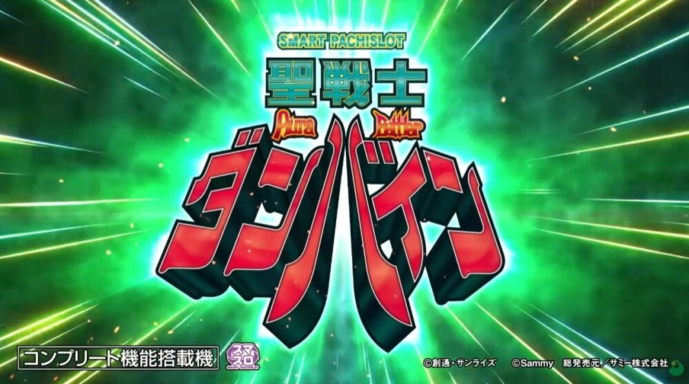 スマスロ L聖戦士ダンバイン【サミー】│2024年12月2日導入│パチスロ│スロット│新台