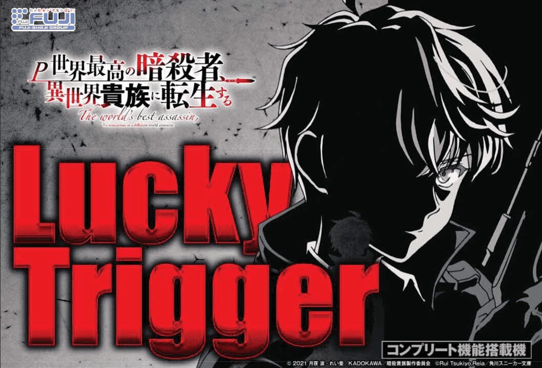 P世界最高の暗殺者、異世界貴族に転生する【藤商事】│2025年1月6日導入│パチンコ│新台│LT│ラッキートリガー