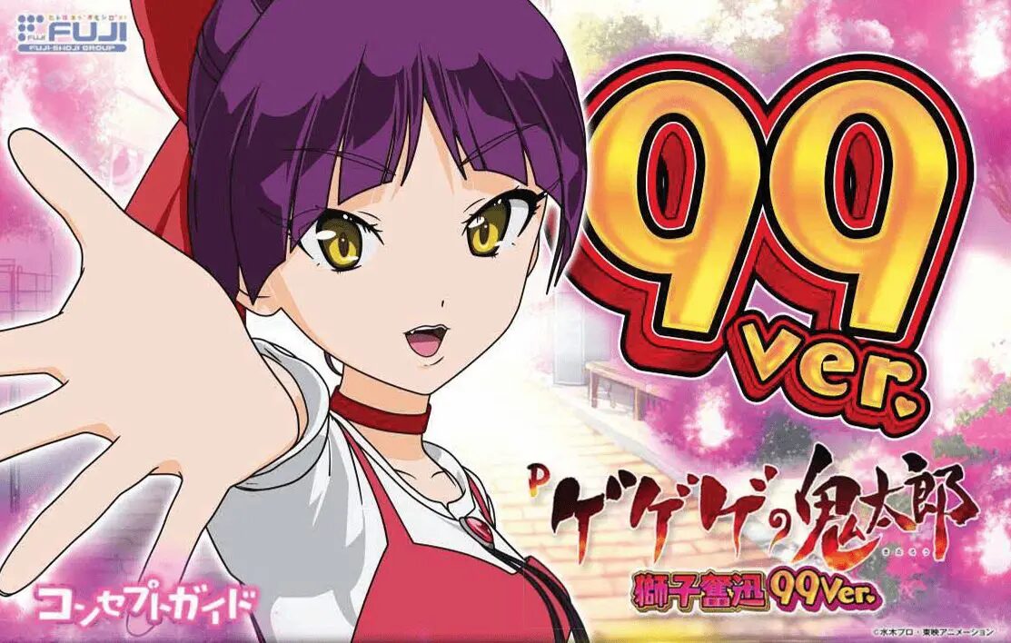 Pゲゲゲの鬼太郎 獅子奮迅99ver.【藤商事】│2025年1月20日導入│パチンコ│新台│LT│ラッキートリガー