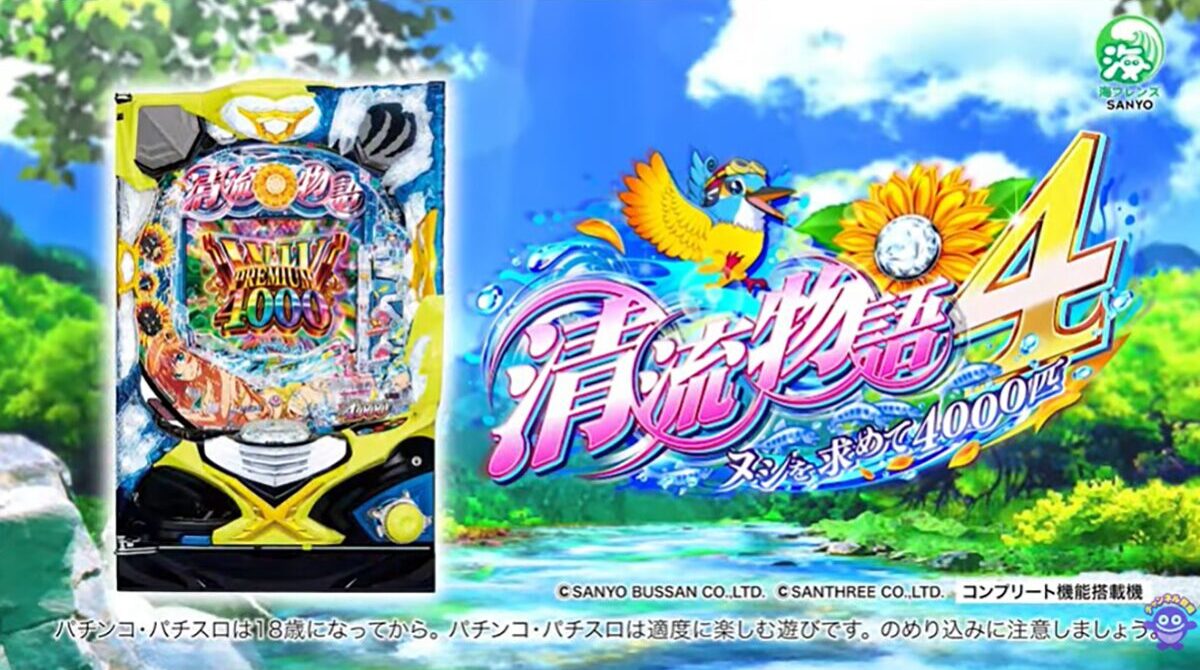 P清流物語4 ヌシを求めて4000匹【三洋】│2025年1月6日導入│パチンコ│新台