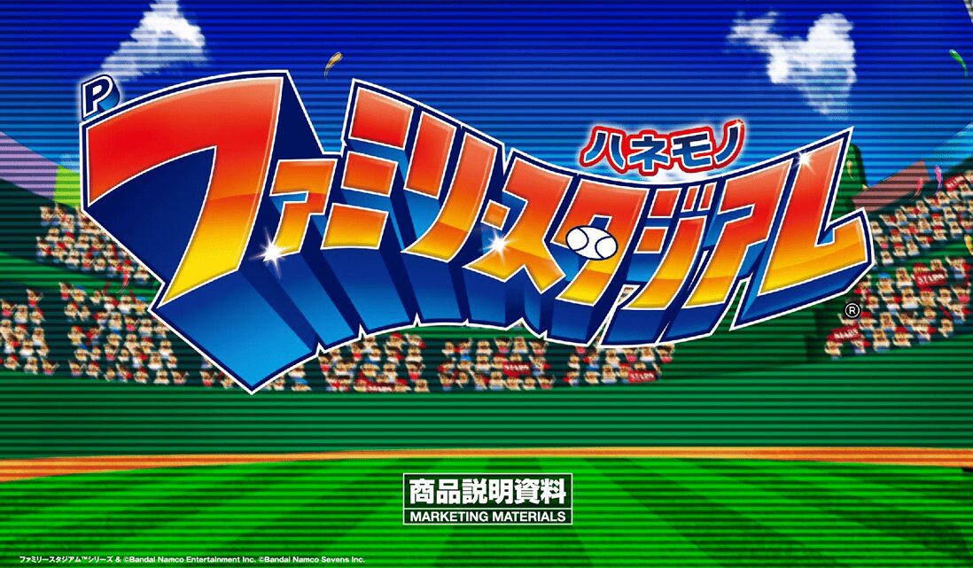 Pハネモノファミリースタジアム【ユニバーサル】│2025年1月19日導入│パチンコ│新台